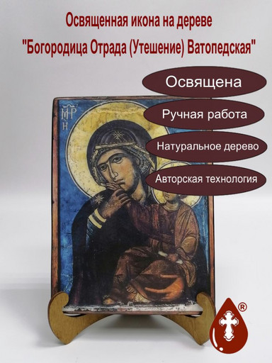 Богородица Отрада (Утешение) Ватопедская, арт В4739