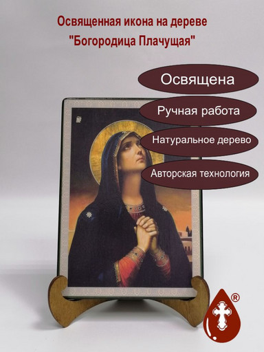 Богородица плачущая, 14x20x1,8 см, арт Ик18870
