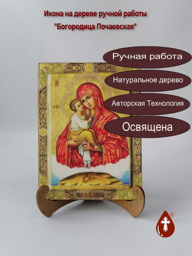 Богородица Почаевская, 15x20x1,8 см, арт В1984