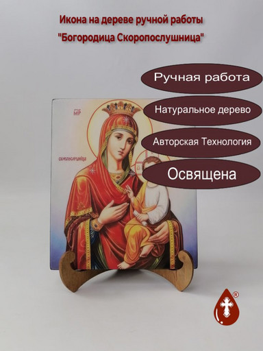Богородица Скоропослушница, 17x20x1,8 см, арт В3300 Богородица Скоропослушница, 17x20x1,8 см, арт В3300