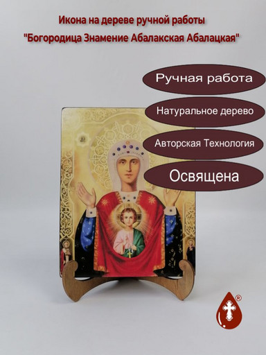 Богородица Знамение Абалакская Абалацкая, 16x20x3 см, арт В3884