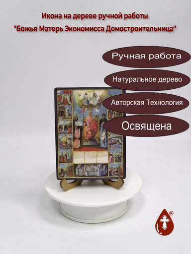 Божья Матерь Экономисса Домостроительница, 12x16x3 см, арт И100-5
