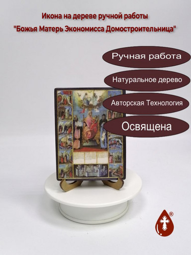 Божья Матерь Экономисса Домостроительница, 12x16x1,8 см, арт И100-5