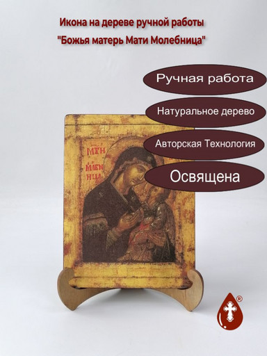Божья матерь Мати Молебница, 12x16x1,8 см, арт А547