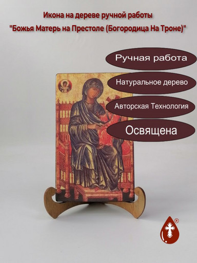 Божья Матерь на Престоле (Богородица На Троне), арт И467  12x20x1,8 см