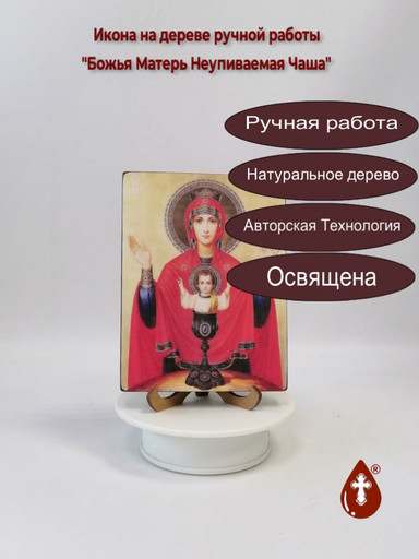 Божья Матерь Неупиваемая Чаша, 12x16x1,8 см, арт И968 Божья Матерь Неупиваемая Чаша, 12x16x1,8 см, арт И968