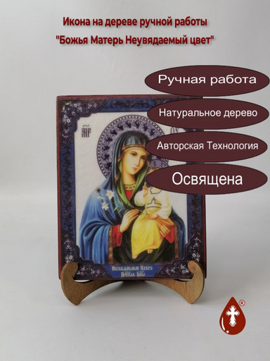 Божья Матерь Неувядаемый цвет, 16x20x3 см, арт И3195