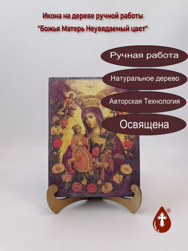 Божья Матерь Неувядаемый цвет, арт И037