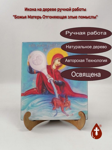 Божья Матерь Отгоняющая злые помыслы, 17x20x1,8 см, арт В8350