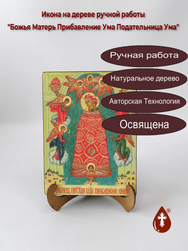 Божья Матерь Прибавление Ума Подательница Ума, арт И025