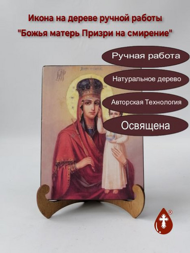Божья матерь Призри на смирение, 12x16x3 см, арт И1513