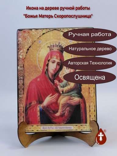 Божья Матерь Скоропослушница, арт И040-4