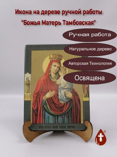 Божья Матерь Тамбовская, 9x12x4 см, арт А7231