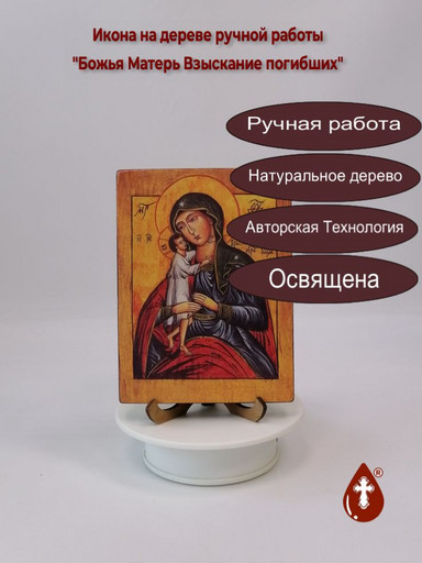 Божья Матерь Взыскание погибших, 12x16x3 см, арт И028-1