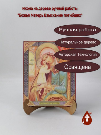 Божья Матерь Взыскание погибших, арт И494-2