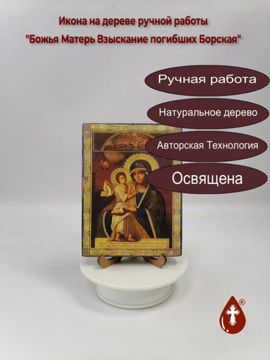 Божья Матерь Взыскание погибших Борская, 12x16x3 см, арт И496 Божья Матерь Взыскание погибших Борская, 12x16x3 см, арт И496