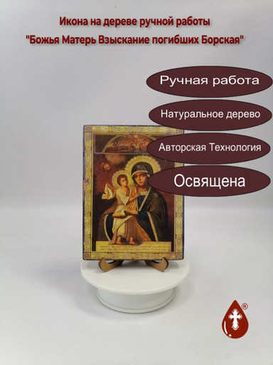 Божья Матерь Взыскание погибших Борская, 12x16x1,8 см, арт И496 Божья Матерь Взыскание погибших Борская, 12x16x1,8 см, арт И496