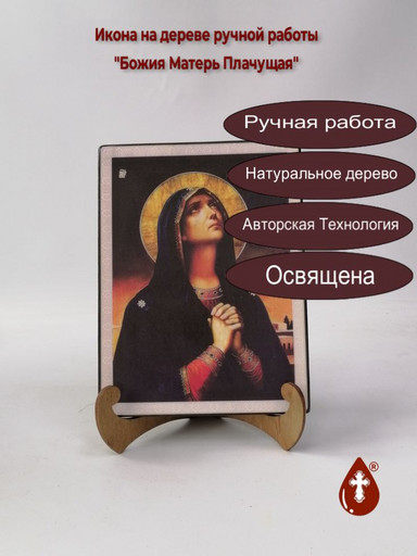 Божия Матерь Плачущая, 15x20x1,8 см, арт Ик18871