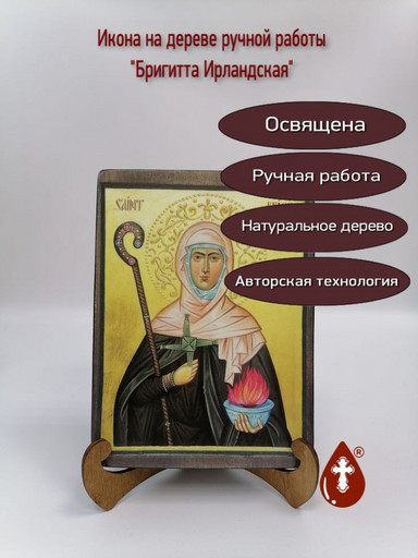 Бригитта Ирландская, 9x12x3 см, арт А4854