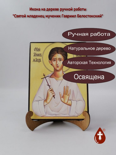 Cвятой младенец мученик Гавриил Белостокский, 12x16x3 см, арт Б0332