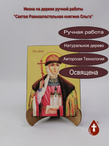 Святая Равноапостольная княгиня Ольга, 15x20x1,8 см, арт Ид4473