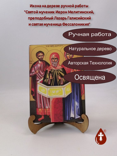 Святой мученик Иерон Мелитинский, преподобный Лазарь Галисийский и святая мученица Фессалоникия Амфипольская, 14x20x3 см, арт А263