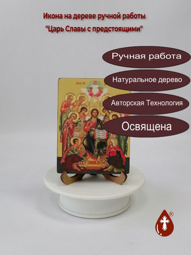Царь Славы с предстоящими, 12x16x1,8 см, арт Ид3755 Царь Славы с предстоящими, 12x16x1,8 см, арт Ид3755