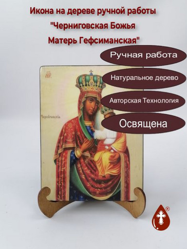 Черниговская Божья Матерь Гефсиманская, арт И095-4