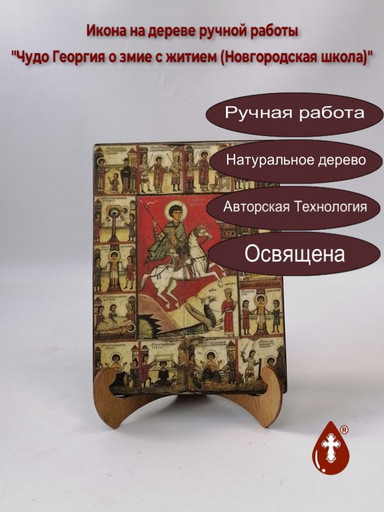 Чудо Георгия о змие с житием (Новгородская школа), 12x16x3 см, арт А453