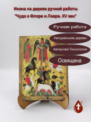Чудо о Флоре и Лавре. XV век, 9x12x3 см, арт А268 Чудо о Флоре и Лавре. XV век, 9x12x3 см, арт А268