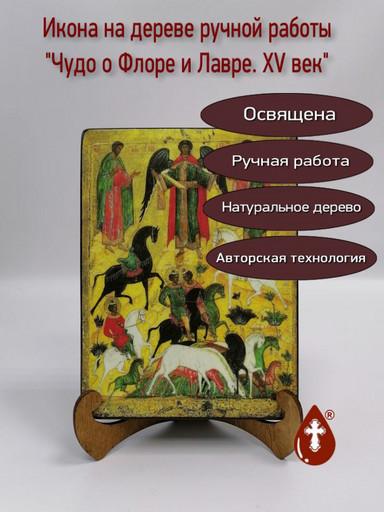 Чудо о Флоре и Лавре. XV век, 9x12x4 см, арт А268-2