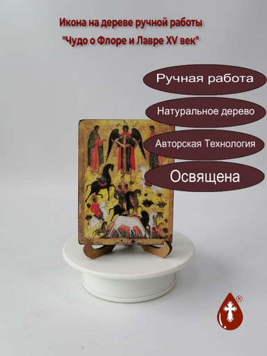 Чудо о Флоре и Лавре XV век, 9x12x1,8 см, арт И1322