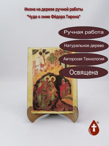 Чудо о змие Фёдора Тирона, арт И1321