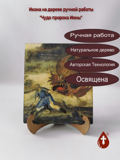 Чудо пророка Ионы, 17x20x1,8 см, арт А4629