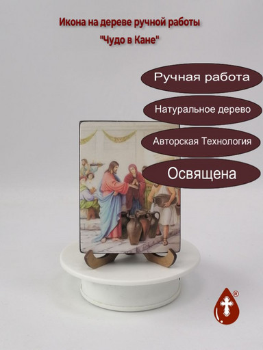 Чудо в Кане, 12x16x1,8 см, арт Ид4841