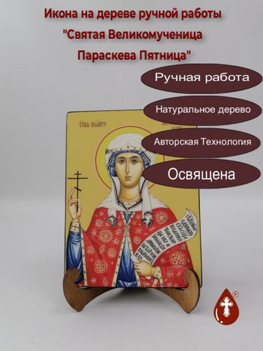 Cвятая Великомученица Параскева Пятница, 12x16x1,8 см, арт И8670