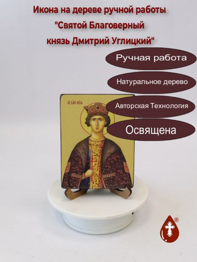 Cвятой Благоверный князь Дмитрий Углицкий, 9x12x1,8 см, арт Ид25528-2