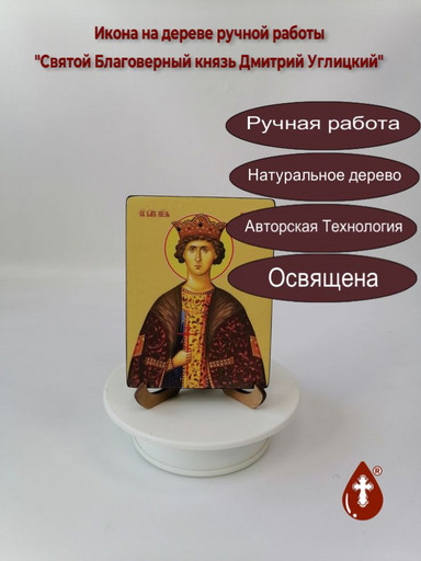 Cвятой Благоверный князь Дмитрий Углицкий, 12x16x1,8 см, арт Ид25528-2