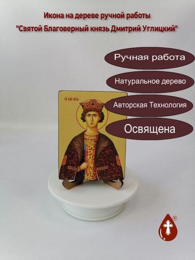 Cвятой Благоверный князь Дмитрий Углицкий, 9x12x1,8 см, арт Ид25528-2