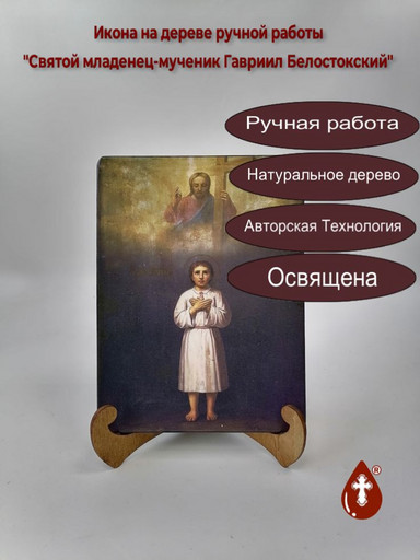 Cвятой младенец-мученик Гавриил Белостокский, 9x12x3 см, арт Б0301