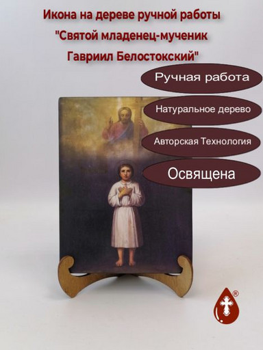 Cвятой младенец-мученик Гавриил Белостокский, 9x12x1,8 см, арт Б0301