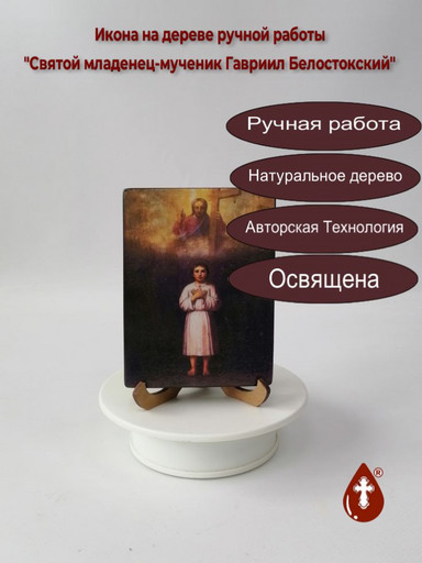 Cвятой младенец-мученик Гавриил Белостокский, 12x16x1,8 см, арт Б0301