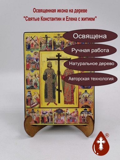 Cвятые Константин и Елена с житием, 9x12x3 см, арт А1634