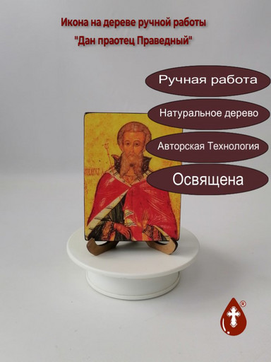 Дан праотец Праведный, 9x12x1,8 см, арт И2563