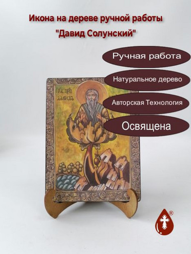 Преподобный Давид Солунский, 9x12x4 см, арт Б0408