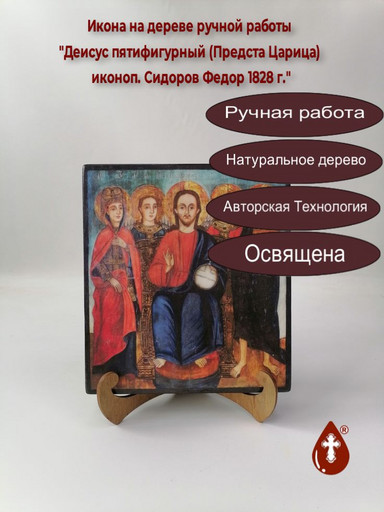 Деисус пятифигурный (Предста Царица) иконоп. Сидоров Федор 1828 г., 18x20x3 см, арт В8343