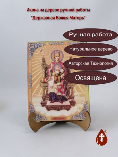 Державная Божья Матерь, 15x20x1,8 см, арт Ик19165