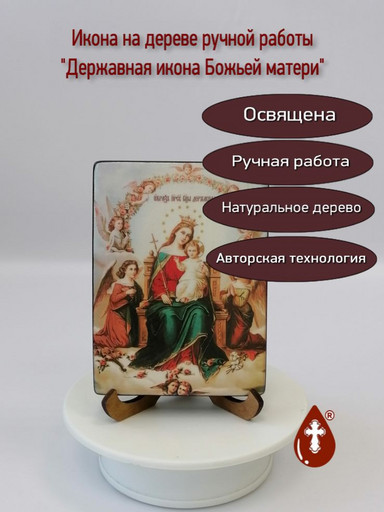 Державная икона божьей матери, 12x16x3 см, арт И7715-2