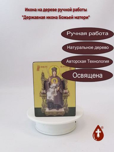 Державная икона Божьей матери, 9x12x3 см, арт Ид3436