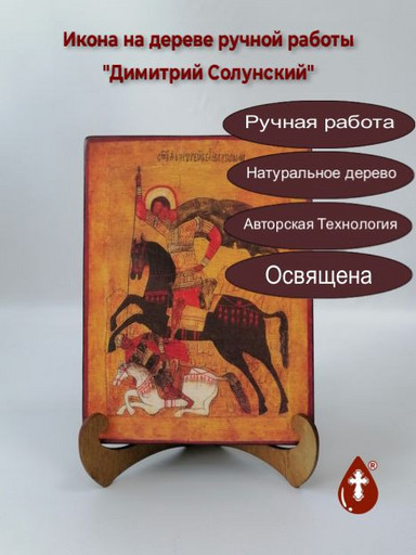 Димитрий Солунский, 9x12x3 см, арт А5991-2